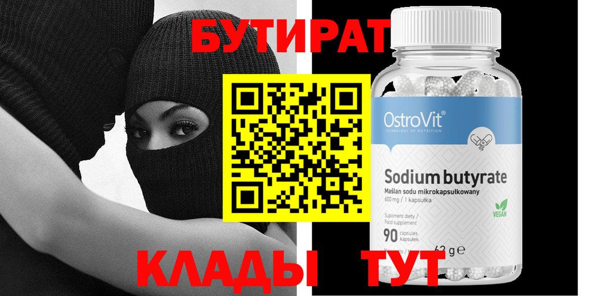 Бутират 1.4BDO Белореченск